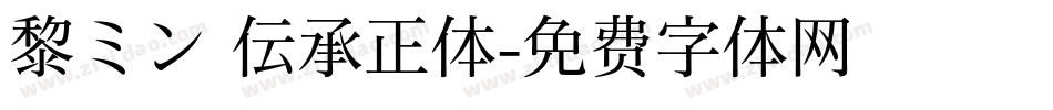 黎ミン 伝承正体字体转换